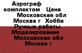 Аэрограф Evolution c комплектом › Цена ­ 10 000 - Московская обл., Москва г. Хобби. Ручные работы » Моделирование   . Московская обл.,Москва г.